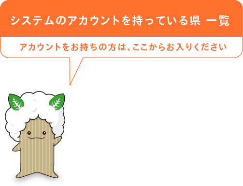 システムのアカウントを持っている県一覧