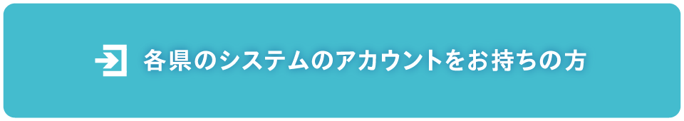 各県のシステムのアカウントをお持ちの方